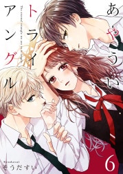 あやういトライアングル