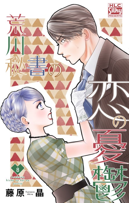 荒川秘書の恋の憂鬱