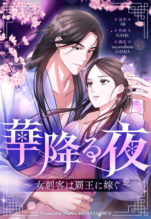 華降る夜～女刺客は覇王に嫁ぐ～