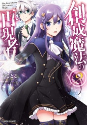 創成魔法の再現者（ガルドコミックス）