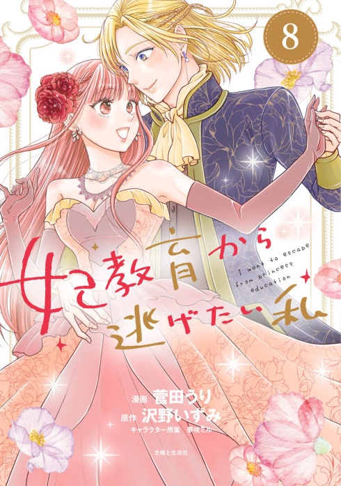 妃教育から逃げたい私（コミック）｜菅田うり, 沢野いずみ, 夢咲ミル