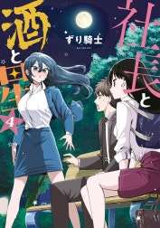 社長と酒と星 社長と酒と星 （1）｜ずり騎士｜LINE マンガ