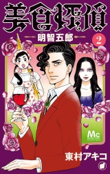 美食探偵 明智五郎
