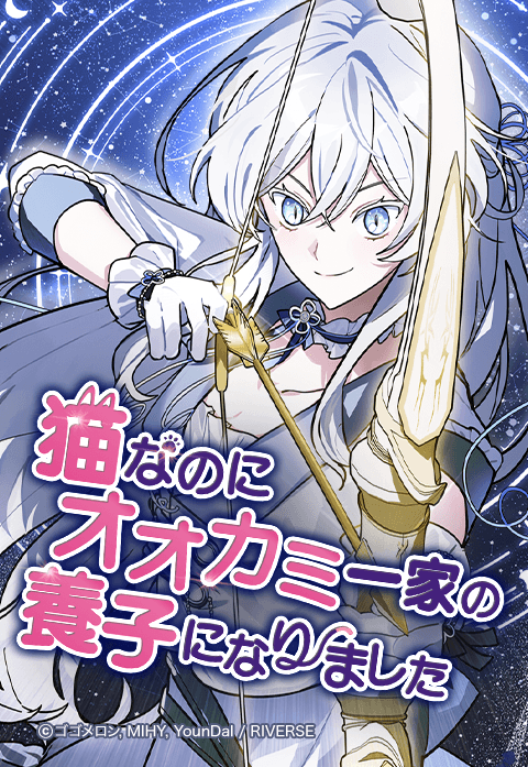 猫なのにオオカミ一家の養子になりました