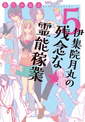 伊集院月丸の残念な霊能稼業