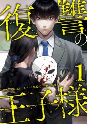 復讐の王子様【合冊版】