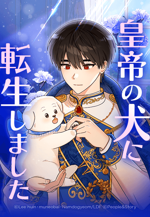 皇帝の犬に転生しました