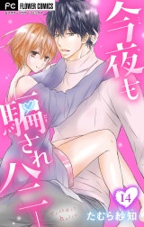 今夜も騙されハニー【マイクロ】