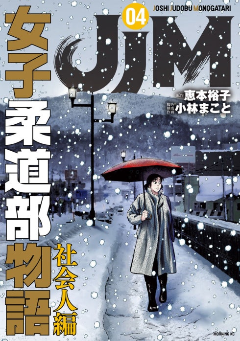 ＪＪＭ　女子柔道部物語　社会人編