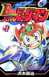 Ｂー伝説！　バトルビーダマン