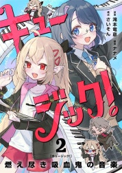 キュージック！ 燃え尽き吸血鬼の音楽【単話】