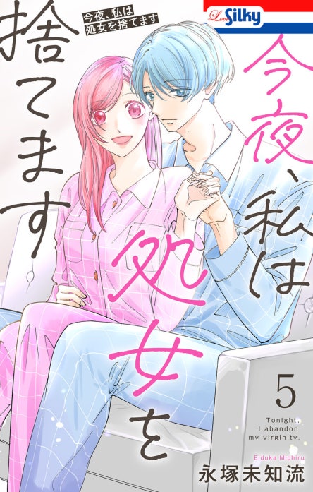 今夜、私は処女を捨てます