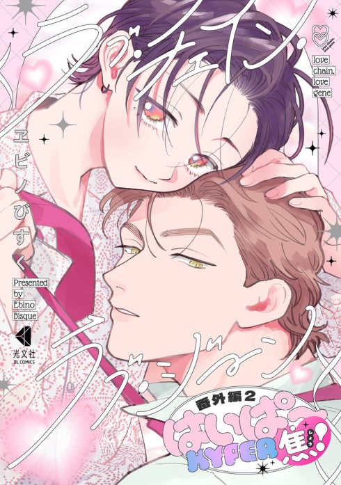 ラブ・チェイン・ラブ・ジーン｜ヱビノびすく｜LINE マンガ