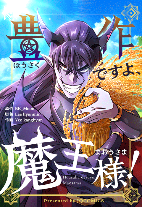 豊作ですよ、魔王様！ 表紙