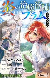 Love Jossie　炎の治癒術師フラム