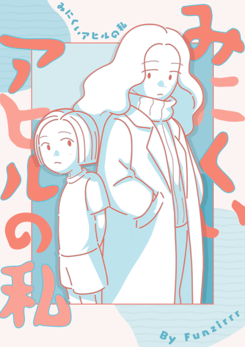 みにくいアヒルの私