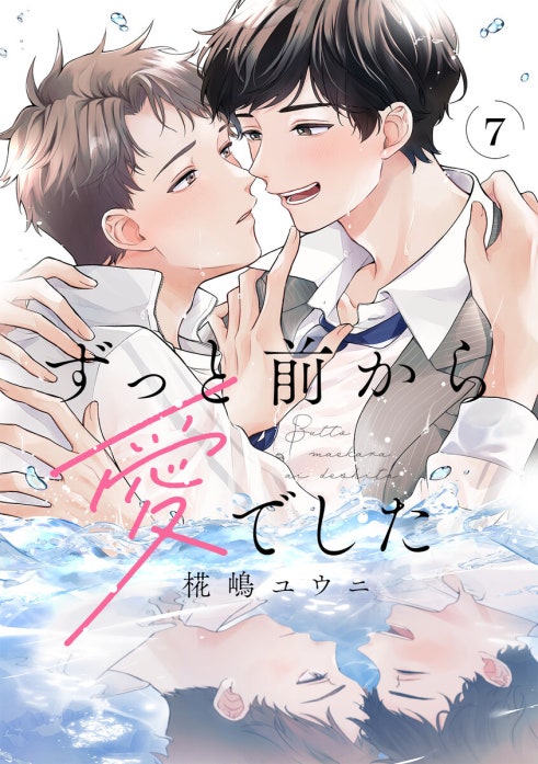 ずっと前から愛でした