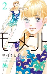 モーメント 永遠の一瞬