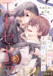 毒バラの魔女と王国騎士に纏わるエトセトラ【単話版】