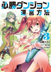 必勝ダンジョン運営方法（コミック）