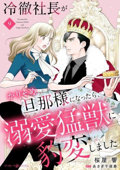 恋育契約～極上御曹司は溺愛を隠さない～【分冊版】｜オウカ・レオ