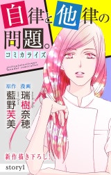 Love Jossie　自律と他律の問題。