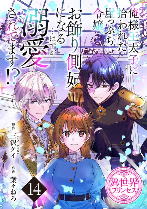 2話無料】俺様王太子に拾われた崖っぷち令嬢、お飾り側妃になる…はずが