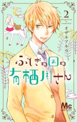 ふしぎの国の有栖川さん