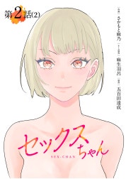 【単話】セックスちゃん