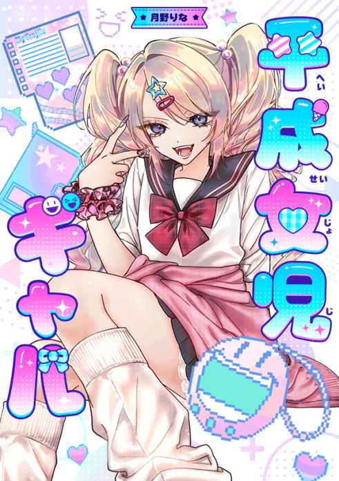 平成女児ギャル