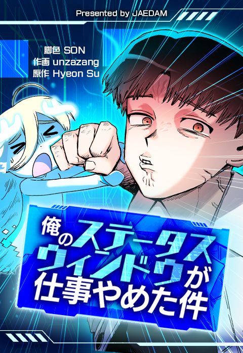 俺のステータスウィンドウが仕事やめた件