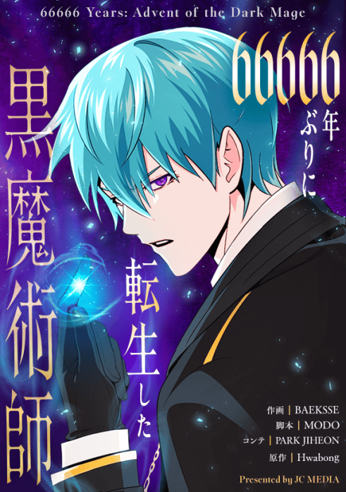 66666年ぶりに転生した黒魔術師
