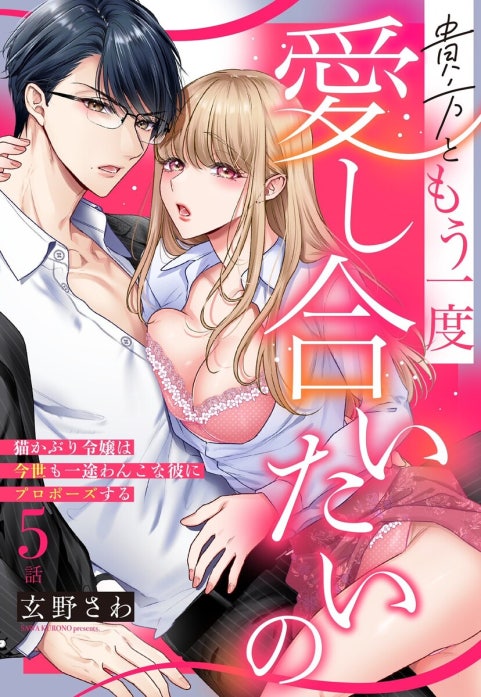 貴方ともう一度愛し合いたいの 猫かぶり令嬢は今世も一途わんこな彼にプロポーズする【単話売】