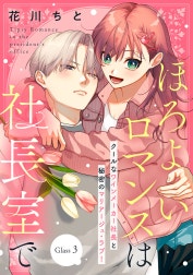 ほろよいロマンスは社長室で［ｃｏｍｉｃ　ｔｉｎｔ］　分冊版