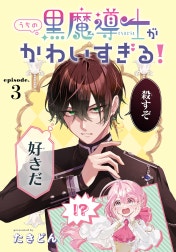 うちの黒魔導士がかわいすぎる！［1話売り］
