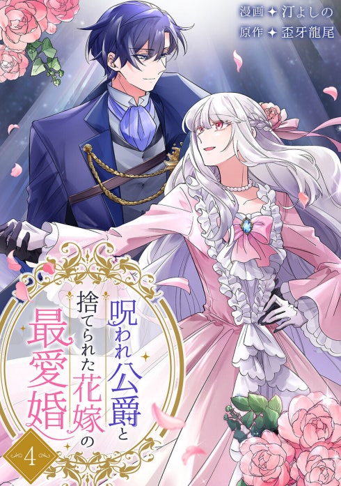 呪われ公爵と捨てられた花嫁の最愛婚