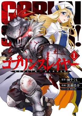 4話無料】ゴブリンスレイヤー｜無料マンガ｜LINE マンガ