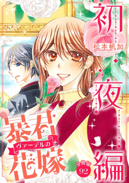 分冊版】暴君ヴァーデルの花嫁 初夜編｜松本帆加｜LINE マンガ