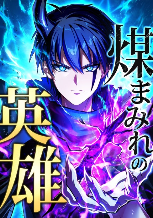 煤まみれの英雄～闇の異端スキルで世界を救う～