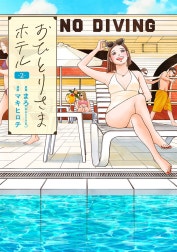 おひとりさまホテル