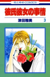 彼氏彼女の事情