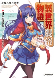 異世界混浴物語