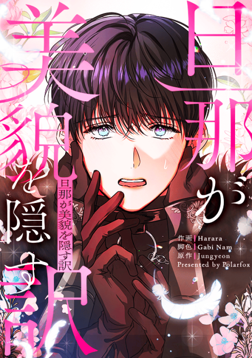 旦那が美貌を隠す訳