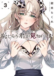 恥じらう君が見たいんだ