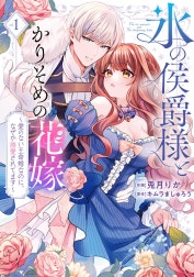 【特装版】氷の侯爵様とかりそめの花嫁～愛のない王命婚なのに、なぜか溺愛されてます～