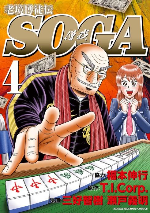 【1話無料】老境博徒伝SOGA｜無料マンガ｜LINE マンガ