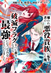 嫌われ者の悪役貴族に転生した俺、破滅フラグをへし折りながら最強になってみることにしました。【分冊版】