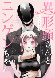 異形頭さんとニンゲンちゃん【連載版】