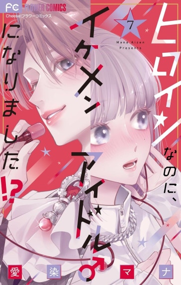 君と見るセカイ｜柳井わかな｜LINE マンガ
