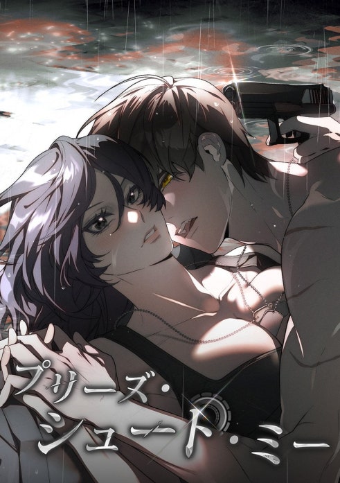 プリーズ・シュート・ミー